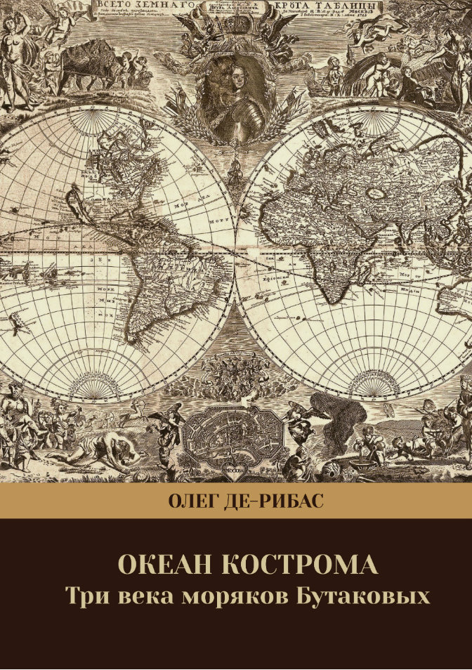 Три века. Олег де-Рибас Кострома. Океан Кострома. Олег де-Рибас океан Кострома уплывшие за буй купить книгу. Океан Кострома уплывшие за буй.