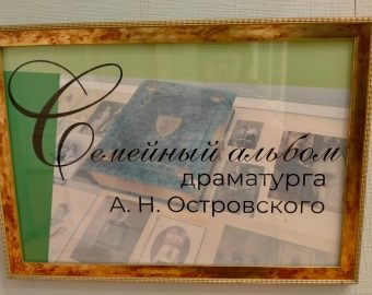 Выставка  «Семейный альбом драматурга А.Н. Островского»