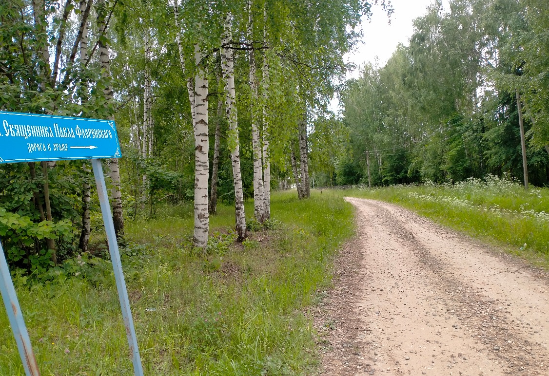 Павел Флоренский: Завражье, Кострома, Россия | Костроматурс