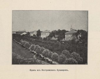 Один из Костромских бульваров. Спутник  1902г.
