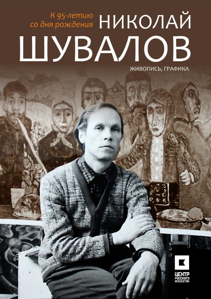 Николай Шувалов. Выставка в галерее