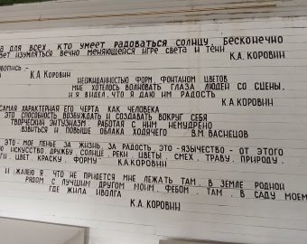 на даче Коровина
