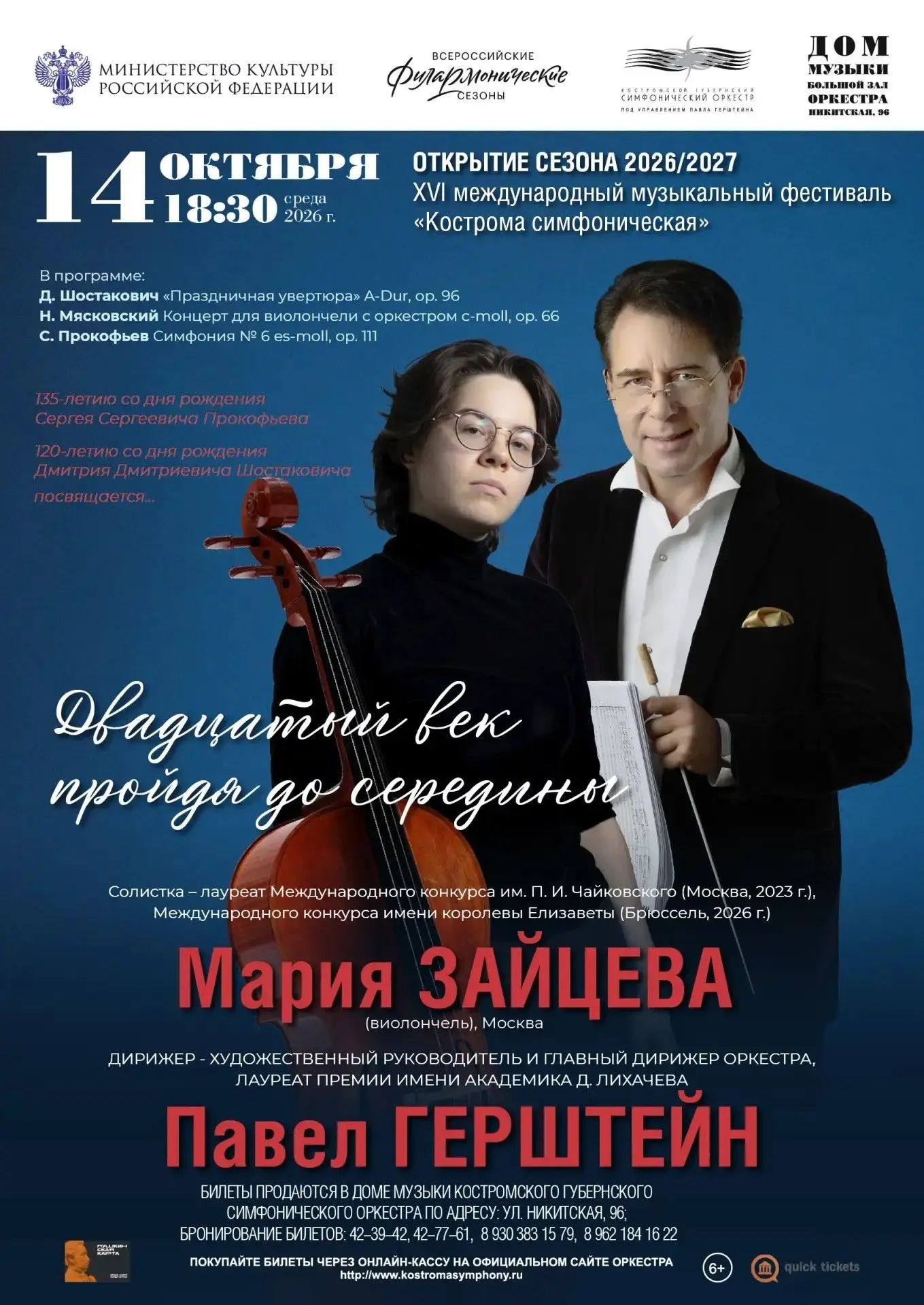 Павел Герштейн и Мария Зайцева на афише нового концертного сезона Костромского губернского симфонического оркестра.
