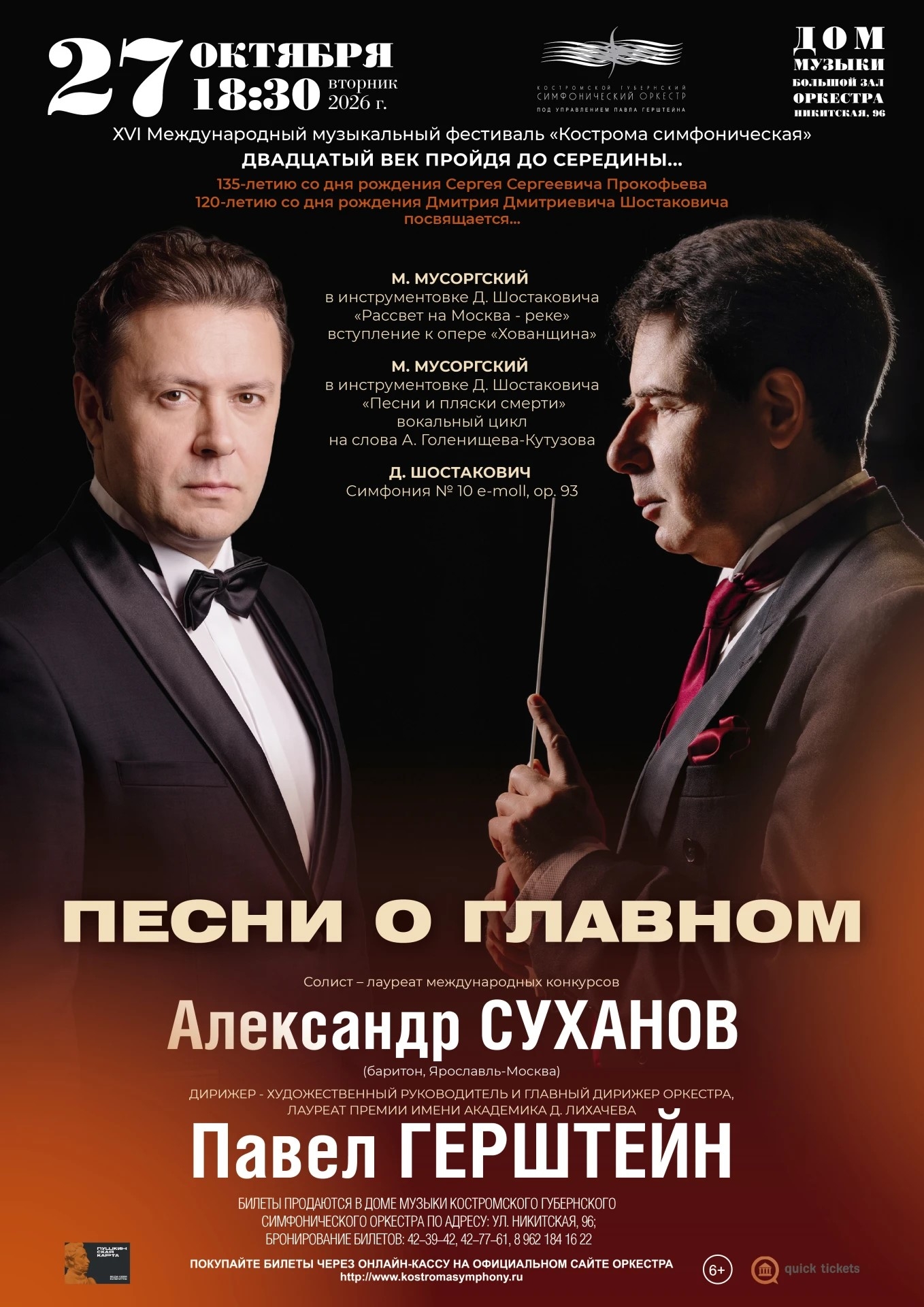 Павел Герштейн и Александр Суханов на афише концерта в Костроме.