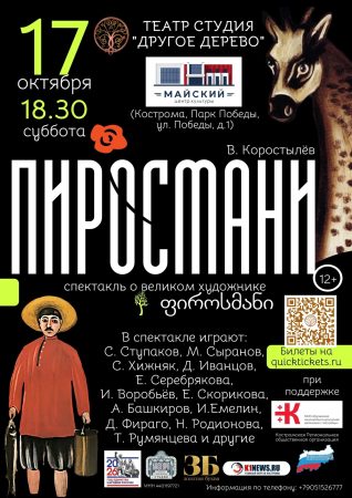 Афиша спектакля о выдающемся художнике Нико Пиросмани в Костроме.