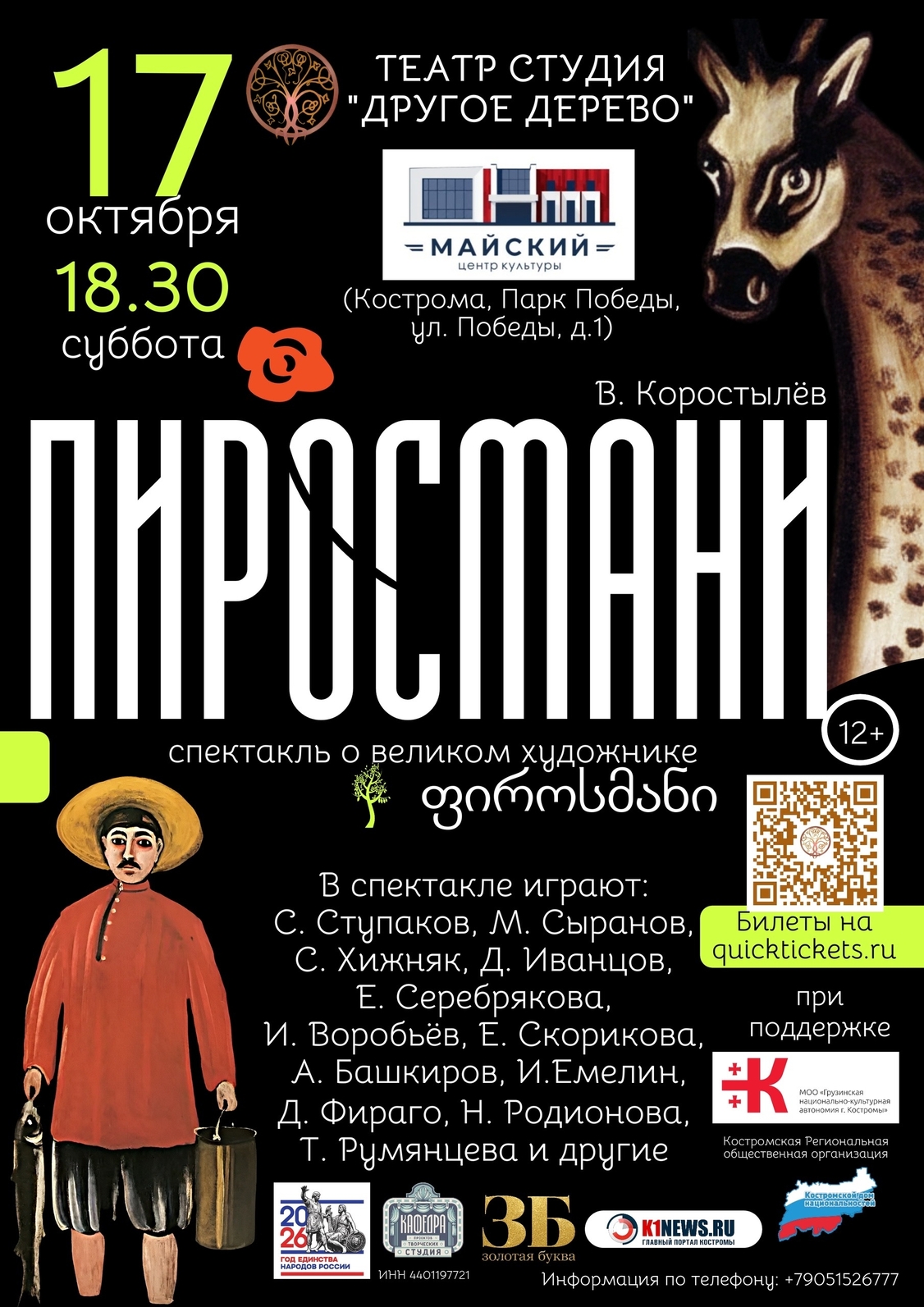 Афиша спектакля о выдающемся художнике Нико Пиросмани в Костроме.