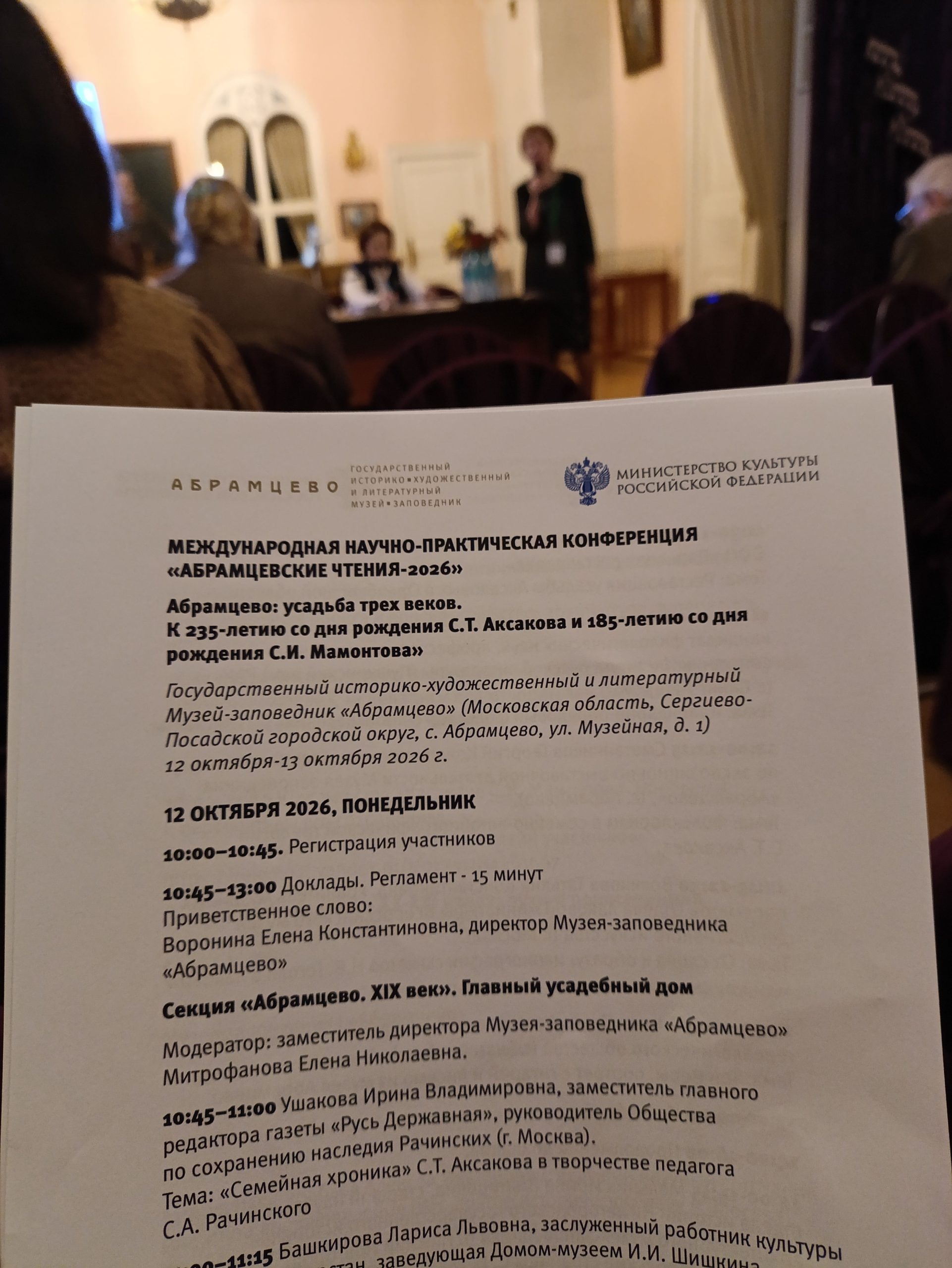 Программа конференции Аксаковских чтений.
