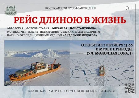 Фотографии Антарктики на афише выставки Михаила Константинова в костромском музее природы
