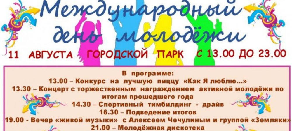 Волгореченск 11 августа празднует Международный день молодежи