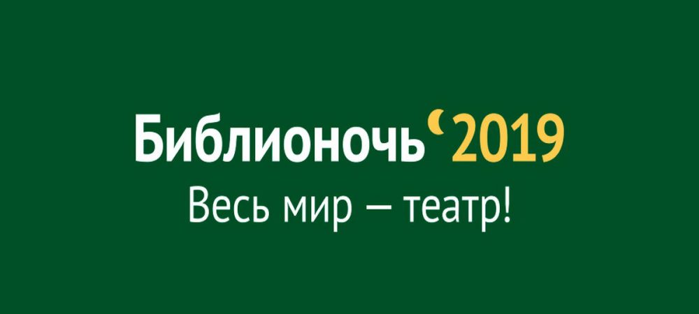 Программа проведения акции «Библионочь 2019» в Костроме