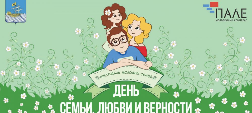 Фестиваль молодых семей 7 июля в Костроме