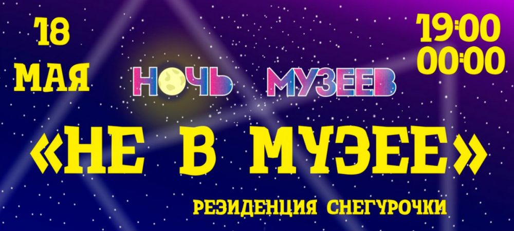 Снегурочка в Костроме приглашает на «Ночь музеев не в музее»